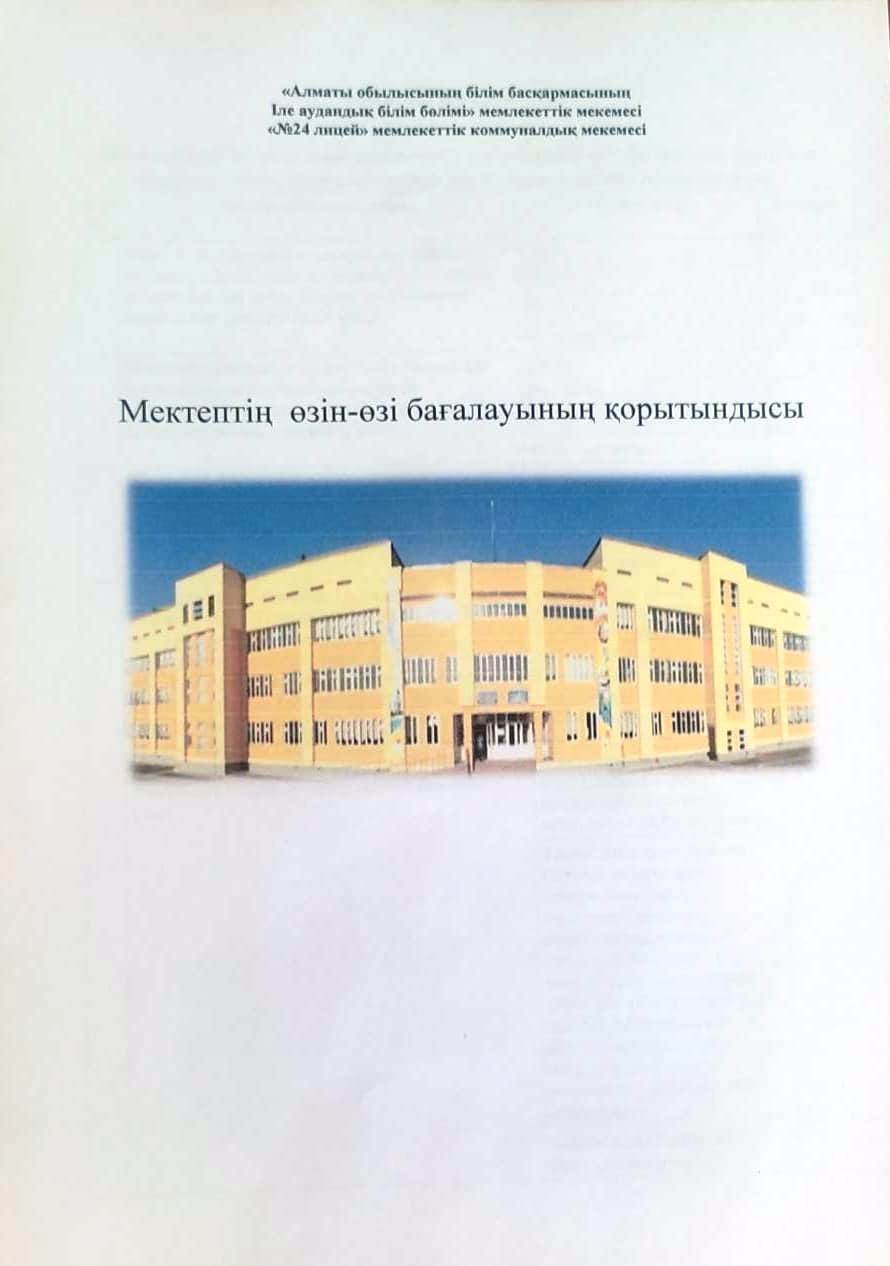 Мектептің өзін- өзі  бағалау өлшемшарттары