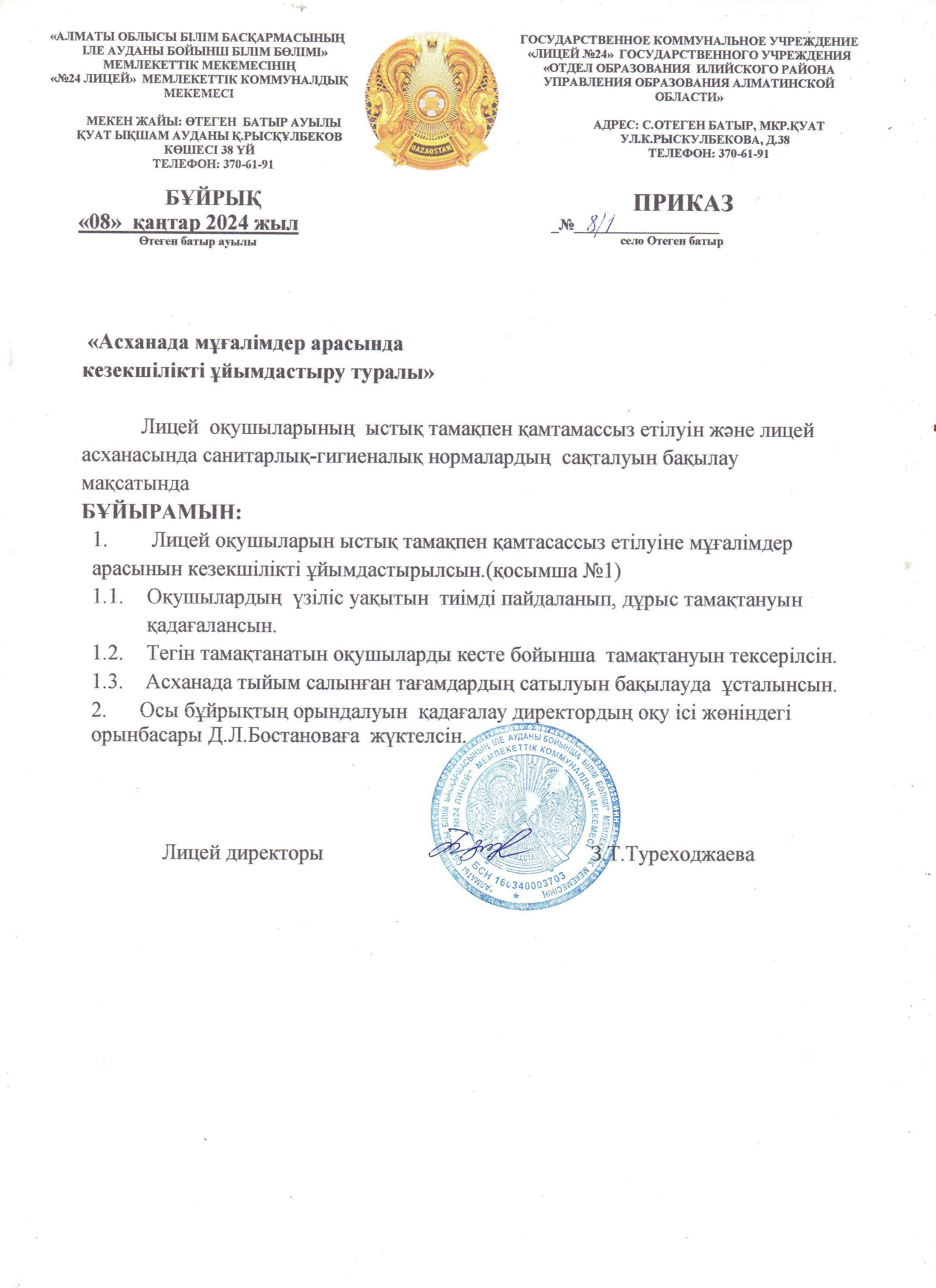Асханада мұғалімдер арасында кезекшілікті ұйымдастыру  туралы