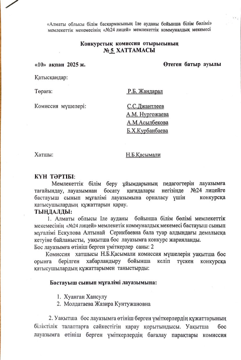 Конкурс нәтижесі