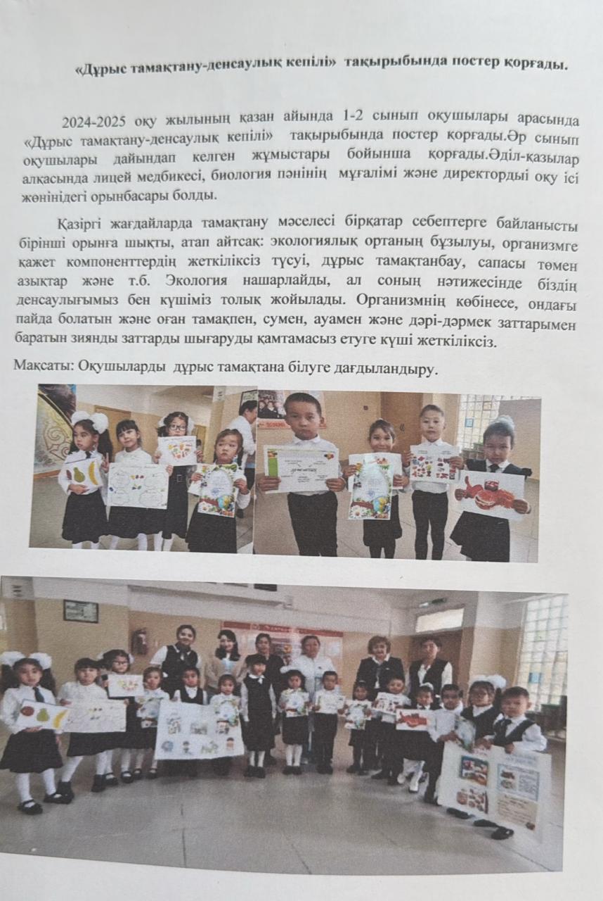 "ДҰРЫС ТАМАҚТАНУ-ДЕНСАУЛЫҚ КЕПІЛІ"тақырыбында 1-2 сынып оқушылары постер қорғады