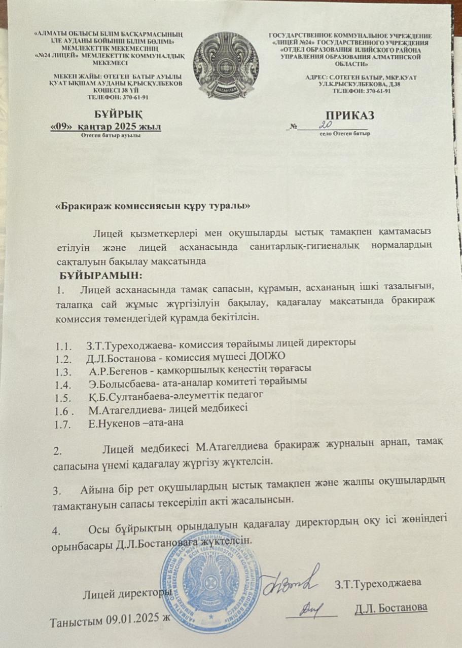 Бракираж комиссиясын құру туралы